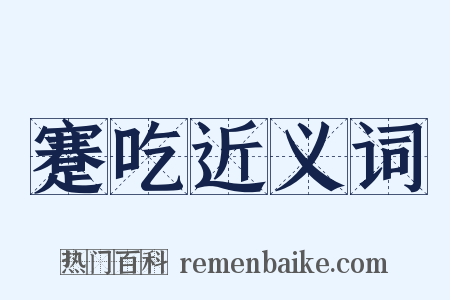 蹇吃近义词是什么意思的图片